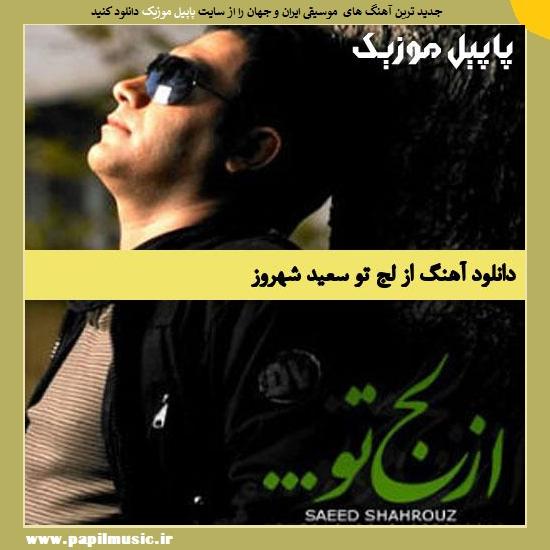 Saeid Shahrouz Az Laje To دانلود آهنگ از لج تو از سعید شهروز